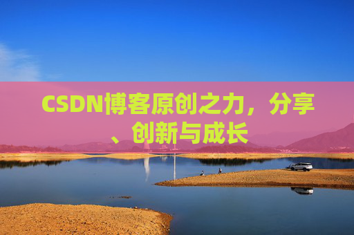 CSDN博客原创之力,分享、创新与成长